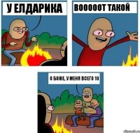 у Елдарика вооооот такой о Боже, у меня всего 10