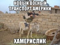 НОВЫЙ ВОЕНЫЙ ТРАНСПОРТ АМЕРИКИ ХАМЕРИСЛИК