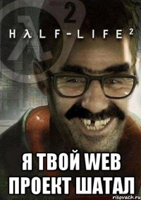  Я твой WEB проект шатал