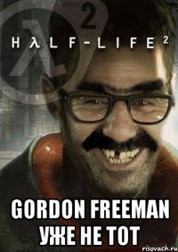  Gordon Freeman уже не тот