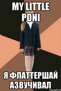 My little poni Я флаттершай азвучивал