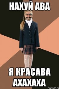 Нахуй ава я красава ахахаха