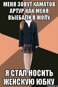 меня зовут Хаматов Артур как меня выебали в жопу Я стал носить женскую юбку