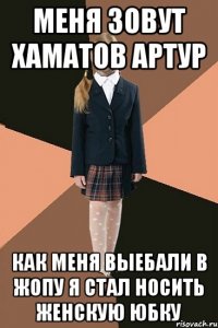 меня зовут Хаматов Артур как меня выебали в жопу Я стал носить женскую юбку