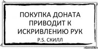 Покупка доната приводит к искривлению рук P.S. Скилл