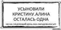 Усыновили Кристину.Алина осталась одна Но на следующий день она обрадовалась!!!