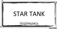 Star Tank Подпишись