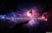  Настя и Лера- братки на вечно.