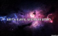 Настя и Лера- братки на вечно.