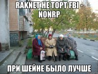 RakNet не торт FBI - NonRP При Шейне было лучше