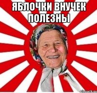 Яблочки внучек полезны 