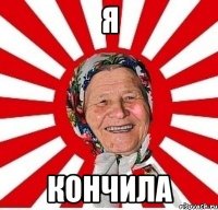 Я КОНЧИЛА