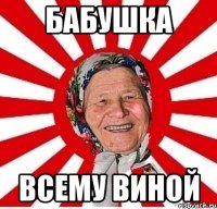 бабушка всему виной