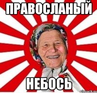 ПРАВОСЛАНЫЙ НЕБОСЬ