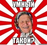 Умный Такой?