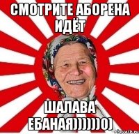 СМОТРИТЕ АБОРЕНА ИДЁТ ШАЛАВА ЕБАНАЯ))))))0)