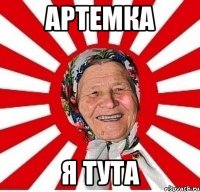 Артемка я тута