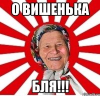 О вишенька бля!!!