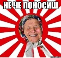 не че поносиш 