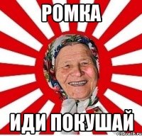 Ромка иди покушай