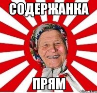 содержанка прям