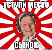 уступи место сынок