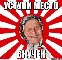 уступи место внучек