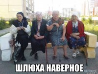  ШЛЮХА НАВЕРНОЕ