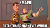 эмари латентные эмари everywhere