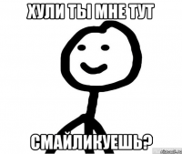 ХУЛИ ТЫ МНЕ ТУТ СМАЙЛИКУЕШЬ?