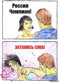 Россия Чемпион! Заткнись сука!