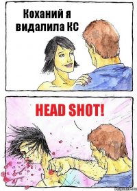 Коханий я видалила КС Head Shot!