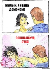 Милый, я стала демоном! Пошла нахуй, сука!