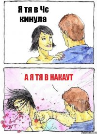 Я тя в Чс кинула а я тя в накаут