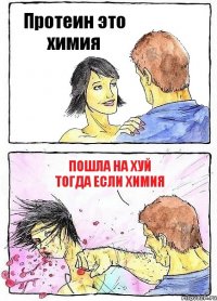 Протеин это химия Пошла на хуй тогда если химия