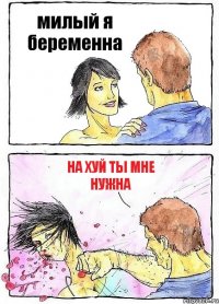 милый я беременна на хуй ты мне нужна