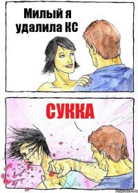 Милый я удалила КС СУККА