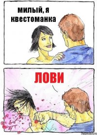 милый, я квестоманка лови