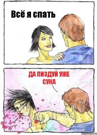 Всё я спать Да пиздуй уже сука