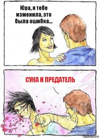 Юра, я тебе изменила, это была ошибка... Сука и Предатель