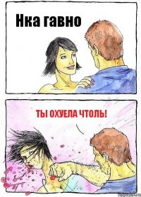 Нка гавно ты охуела чтоль!