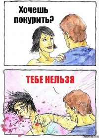 Хочешь покурить? Тебе нельзя