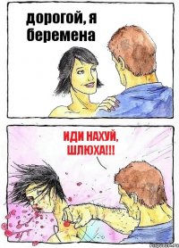 дорогой, я беремена иди нахуй, шлюха!!!