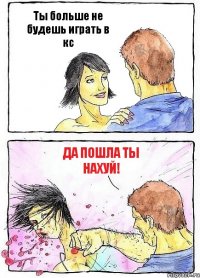 Ты больше не будешь играть в кс ДА ПОШЛА ТЫ НАХУЙ!