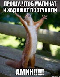 Прошу, чтоб Маликат и Хадижат поступили Амин!!!!!