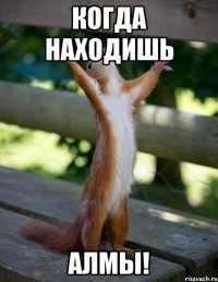 Когда находишь АЛМЫ!