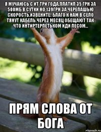 Я мучаюсь с ИТ три года,платил 35 грн за 500мб в сутки Но 139грн за черепашью скорость,извените! Благо к нам в село тянут кабель,через месяц обещают так что интиртерпетьком иди лесом... Прям слова от Бога