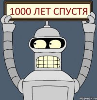 1000 лет спустя