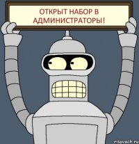 Открыт набор в администраторы!