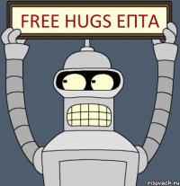 free hugs епта